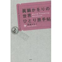 眞鍋かをりの世界ひとり旅手帖/眞鍋かをり bookfan PayPayモール店 - 通販 - PayPayモール