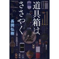 道具箱はささやく/長岡弘樹 | bookfan