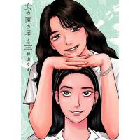 女の園の星 4/和山やま | bookfan