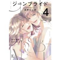 ジーンブライド 4 | bookfan