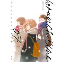 ブランチライン 07./池辺葵 | bookfan