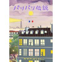 パリパリ伝説 不思議いっぱいパリ暮らし! 12/かわかみじゅんこ | bookfan