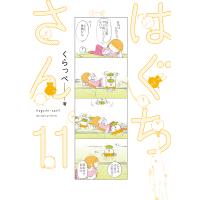 はぐちさん 11 | bookfan