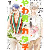 やわ男とカタ子 11 | bookfan