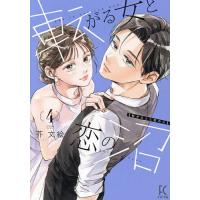 転がる女と恋の沼 4 | bookfan