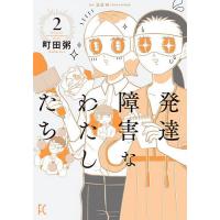 発達障害なわたしたち 2/町田粥/岩波明 | bookfan