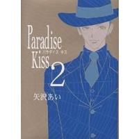 Paradise Kiss 2/矢沢あい | bookfan