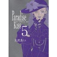 Paradise Kiss 5/矢沢あい | bookfan