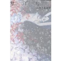 サプリ 5/おかざき真里 | bookfan