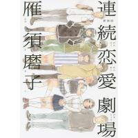 新装版 連続恋愛劇場/雁須磨子 | bookfan