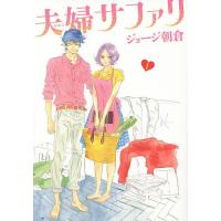 夫婦サファリ 1/ジョージ朝倉 | bookfan