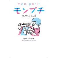 モンプチ 嫁はフランス人 3/じゃんぽ〜る西 | bookfan