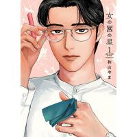 女の園の星 1/和山やま | bookfan