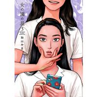 女の園の星 3/和山やま | bookfan