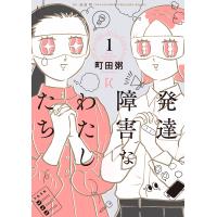 発達障害なわたしたち 1/町田粥/岩波明 | bookfan