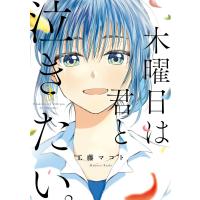 木曜日は君と泣きたい。 3/工藤マコト | bookfan