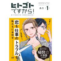 ヒトゴトですから! 1/ユニ | bookfan