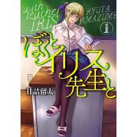 ぼくとイリス先生と 1/甘詰留太 | bookfan