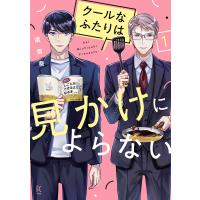 クールなふたりは見かけによらない 1 | bookfan