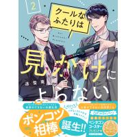 クールなふたりは見かけによらない 2 | bookfan