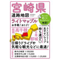 ライトマップル宮崎県道路地図 | bookfan