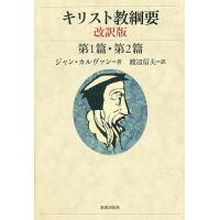キリスト教綱要 第1篇・第2篇/ジャン・カルヴァン/渡辺信夫 | bookfan