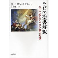 ラビの聖書解釈 ユダヤ教とキリスト教の対話/ジョナサン・マゴネット/小林洋一 | bookfan