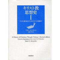 キリスト教思想史 1/フスト・ゴンサレス/石田学 | bookfan