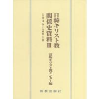 日韓キリスト教関係史資料 3/富坂キリスト教センター | bookfan