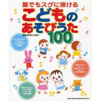 誰でもスグに弾けるこどものあそびうた100 ピアノが苦手!?でも楽しくラクに弾ける伴奏譜/長谷川久美子 | bookfan