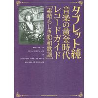 タブレット純 音楽の黄金時代レコードガイド 素晴らしき昭和歌謡 | bookfan