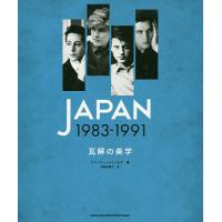 JAPAN 1983-1991 瓦解の美学/アンソニー・レイノルズ/伴野由里子 | bookfan