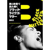 歌と映像で読み解くブラック・ライヴズ・マター/藤田正 | bookfan