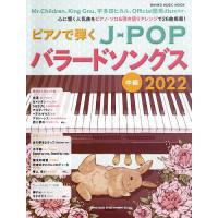 ピアノで弾くJ-POPバラードソングス 中級 2022 | bookfan