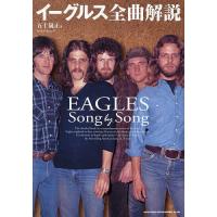 イーグルス全曲解説/五十嵐正 | bookfan