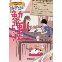 小学生の勉強法 21世紀を生き抜く学びを育てる/石田勝紀 | bookfan