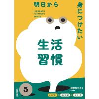 明日から身につけたい生活習慣/親野智可等 | bookfan