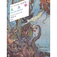 アンデルセン童話集 2/アンデルセン/荒俣宏 | bookfan