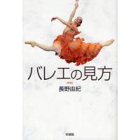 バレエの見方 新装版/長野由紀 | bookfan