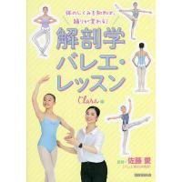 体のしくみを知れば、踊りが変わる!解剖学バレエ・レッスン/Clara/佐藤愛 | bookfan