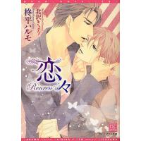 恋々/柊平ハルモ | bookfan