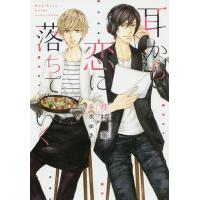 耳から恋に落ちていく/月村奎 | bookfan