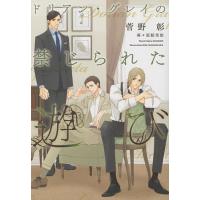 ドリアン・グレイの禁じられた遊び/菅野彰 | bookfan