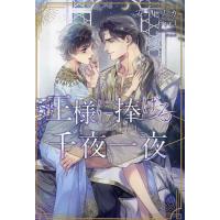 王様に捧げる千夜一夜/安西リカ | bookfan