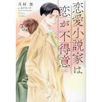 恋愛小説家は恋が不得意/月村奎 | bookfan