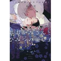 おおかみさんとひみつの愛し子 〔2〕/かわい恋 | bookfan