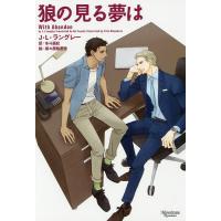 狼の見る夢は/J・L・ラングレー/冬斗亜紀 | bookfan