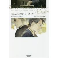 モニュメンツメン・マーダーズ/ジョシュ・ラニヨン/冬斗亜紀 | bookfan