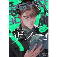 サイコ 花にして蛇シリーズ 2/オンリー・ジェイムス/冬斗亜紀 | bookfan
