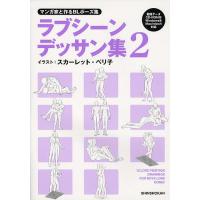 ラブシーンデッサン集 マンガ家と作るBLポーズ集 2/スカーレット・ベリ子/新書館Dear＋編集部 | bookfan
